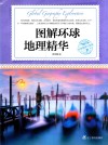 图解环球地理华  环球地理大探索 封面