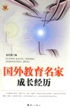 国外教育名家成长经历 封面
