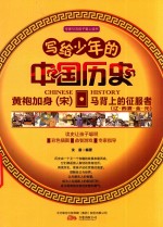 写给少年的中国历史  黄袍加身  宋·马背上的征服者  辽·西夏·金·元 封面