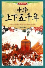 中华上下五千年 封面