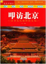 最美中国行  叩访北京 封面