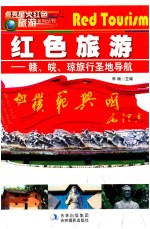 点亮星火红色旅游  赣、皖、琼旅行圣地导航 封面