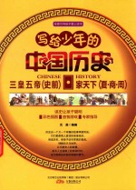 写给少年的中国历史  三皇五帝  史前·家天下  夏·商·周 封面