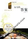 女儿的答案 封面
