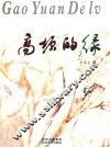高原的绿  散文诗歌集 封面