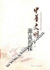 中华文明源流新探 封面