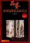 中国浅绛彩瓷画赏玩 封面