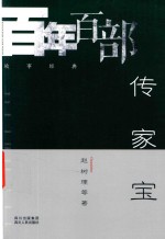百年百部故事经典  传家宝 封面