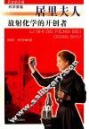 历史的丰碑丛书  放射化学的开创者  居里夫人 封面