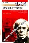 历史的丰碑丛书  电气文明时代的先驱  法拉第 封面