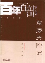 草原历险记 电子书封面