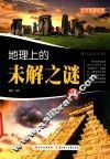 地理上的未解之谜 封面
