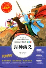 人生必读书  封神演义 封面