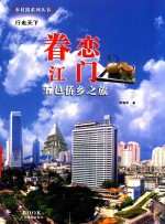 乡村路系列丛书  眷恋江门五邑桥乡之旅 封面