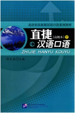 直捷汉语口语  下  高级本 封面