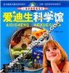 儿童科普教育读本  爱迪生科学馆 封面