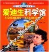 儿童科普教育读本  爱迪生科学馆沙漠牌 封面