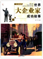 伟人成功故事  世界大企业家成功的故事 封面