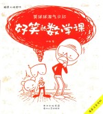 好笑的数学课 封面