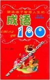 塑造孩子智慧人生的  成语180 封面