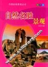 自然名胜景观  彩图版 封面