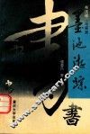墨池游踪  书法理论与实践 封面