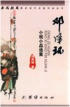 春秋风霜重庆老艺术家作品丛书  小戏小品选集 封面