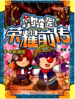 摩尔庄园荣耀前传  5  卡斯湖怪 封面