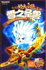 功夫小侠士  2  雪之圣兽 封面