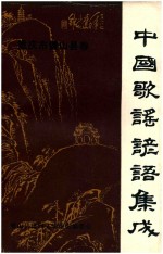 中国歌谣谚语集成  重庆市璧山县卷 电子书封面