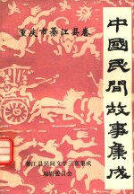 中国民间故事集成重庆市綦江县卷 封面