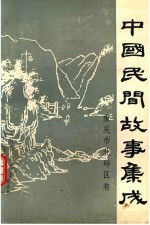 中国民间故事集成重庆市北碚区卷 封面