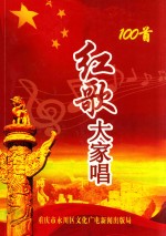 100首红歌大家唱 封面