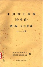 永川国土资源  待审稿  第3编  人口资源 封面