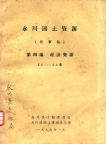 永川国土资源  待审稿  第4编  经济资源 封面