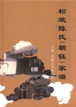 古镇有棵长青家族树  松溉陈氏（朝钰）家谱 封面