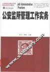 公安监所管理工作实务 封面
