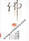 应用佛学  佛教对中国社会生活方式的影响 封面