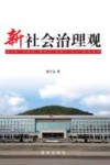 新社会治理观 封面