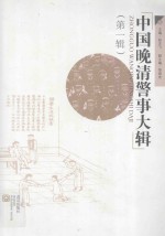 中国晚清警事大辑  第1辑 封面