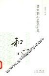 儒家和心思想研究  和心 封面