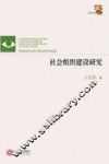 当代学术文丛  社会组织建设研究 封面