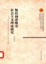 斯托扬诺维奇社会主义理论研究 封面