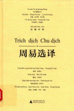 周易选译  汉越对照 封面