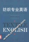 纺织专业英语 封面