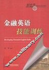 金融英语技能训练 封面