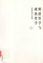 明清哲学与政治哲学  吴根友学术论集 封面