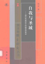 自我与圣域  现代性视野中的唐君毅哲学 封面