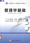 管理学基础 封面