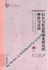 妇女与社会性别史研究的理论与方法 封面